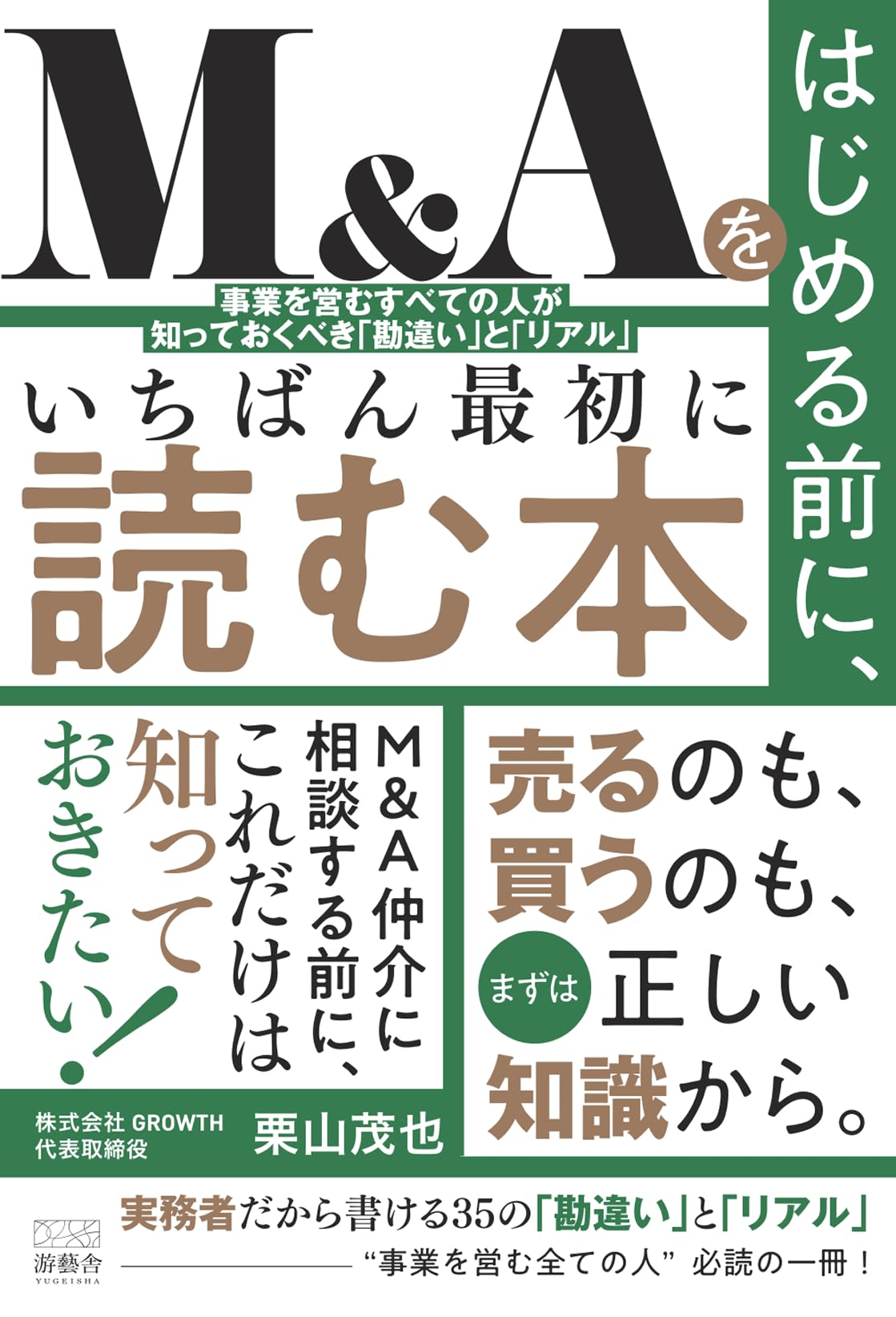 M&Aをはじめる前に、いちばん最初に読む本 - 事業を営むすべての人が